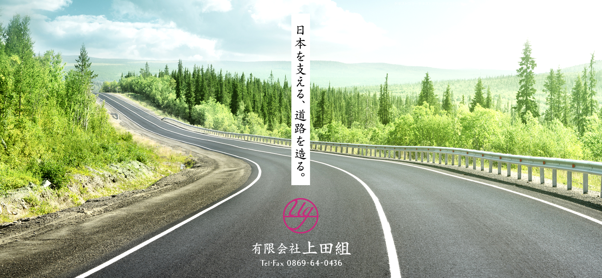 日本を支える、道路を造る。